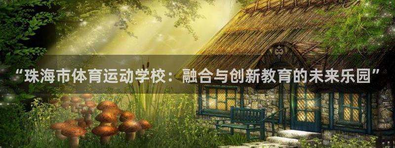 oety欧亿体育官网下载招商电话号码查询:“珠海市体育运动学